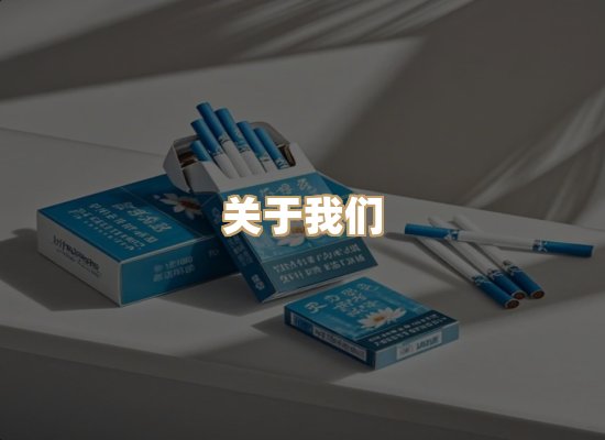 关于蓝谷香烟批发